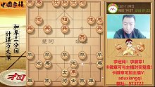 阿杜象棋求定阅！10月15日-2