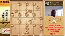 阿杜象棋求定阅！10月17日-2