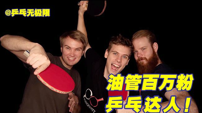乒乓无极限精彩对决回馈五百万粉丝，奖惩有彩蛋！