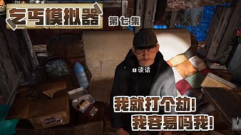 乞丐模擬器攻略黑神話(huà)：悟空直播_乞丐模擬器攻略視頻直播 - 虎牙直播