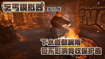 乞丐模擬器攻略黑神話：悟空直播_乞丐模擬器攻略視頻直播 - 虎牙直播