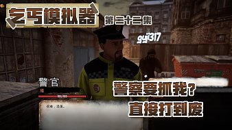 乞丐模擬器攻略黑神話：悟空直播_乞丐模擬器攻略視頻直播 - 虎牙直播