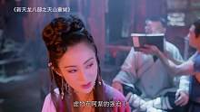 3分钟看完《新天龙八部之天山童姥》！