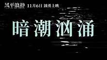 《风 平 浪 静》预告