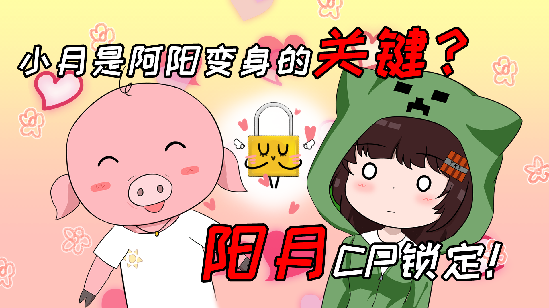 阿阳家的奇妙冒险43：小月是阿阳变身的关键？两人再也分不开了！