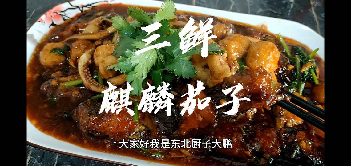 大鹏教你做私房菜“三鲜麒麟茄子”毫无保留，茄子这样做费饭