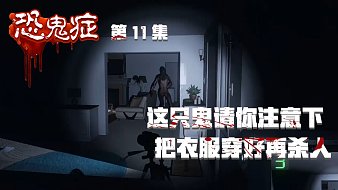 恐鬼癥互動點播直播_恐鬼癥視頻直播 - 虎牙直播