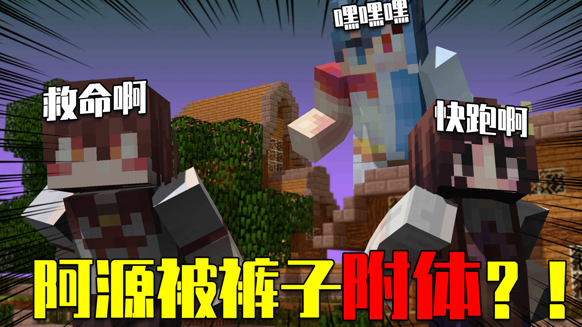 我的世界月蛋源奇遇106：阿源被裤子大恶魔上身？制服蛋蛋被盯上了！