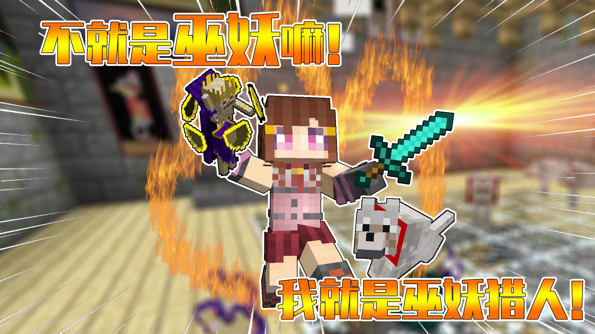 我的世界暮色大冒险42：星怡打电话请外援！200斤牛头人神秘消失