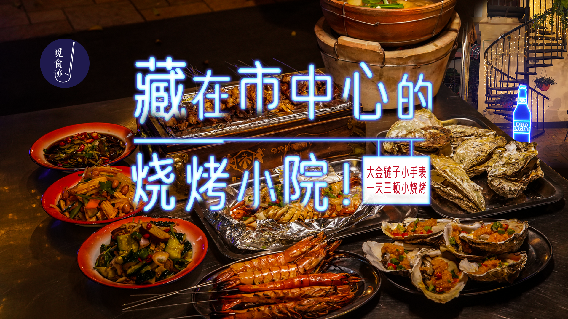 血槽已空！南山这烧烤早该被夸了~
