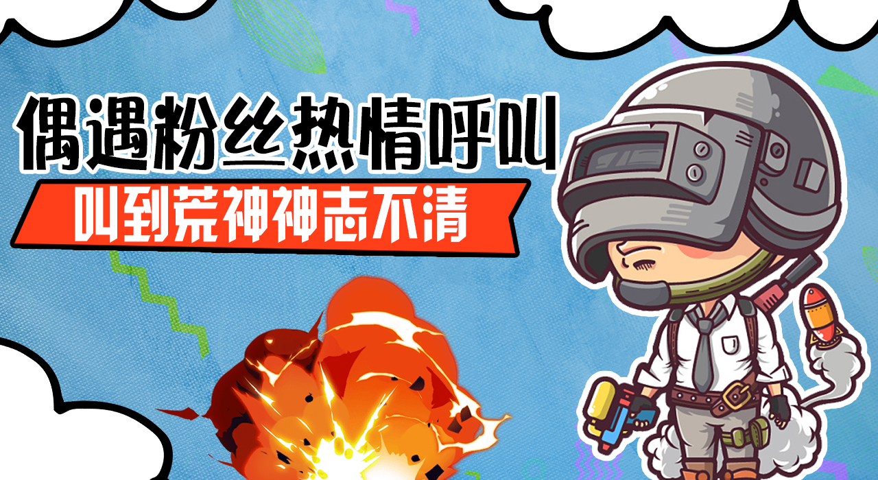 精英荒神-偶遇粉丝热情呼叫，叫到荒神神志不清