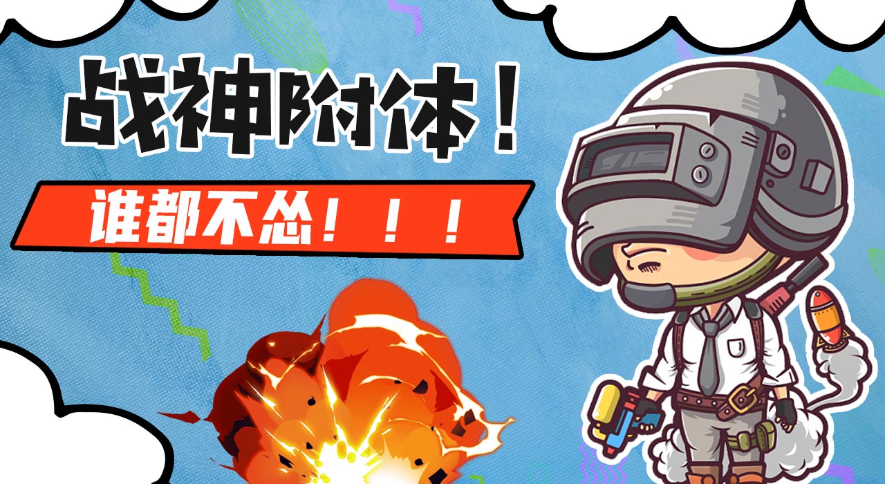 和平精英荒神：这是我带过最优秀的水友没有之一！