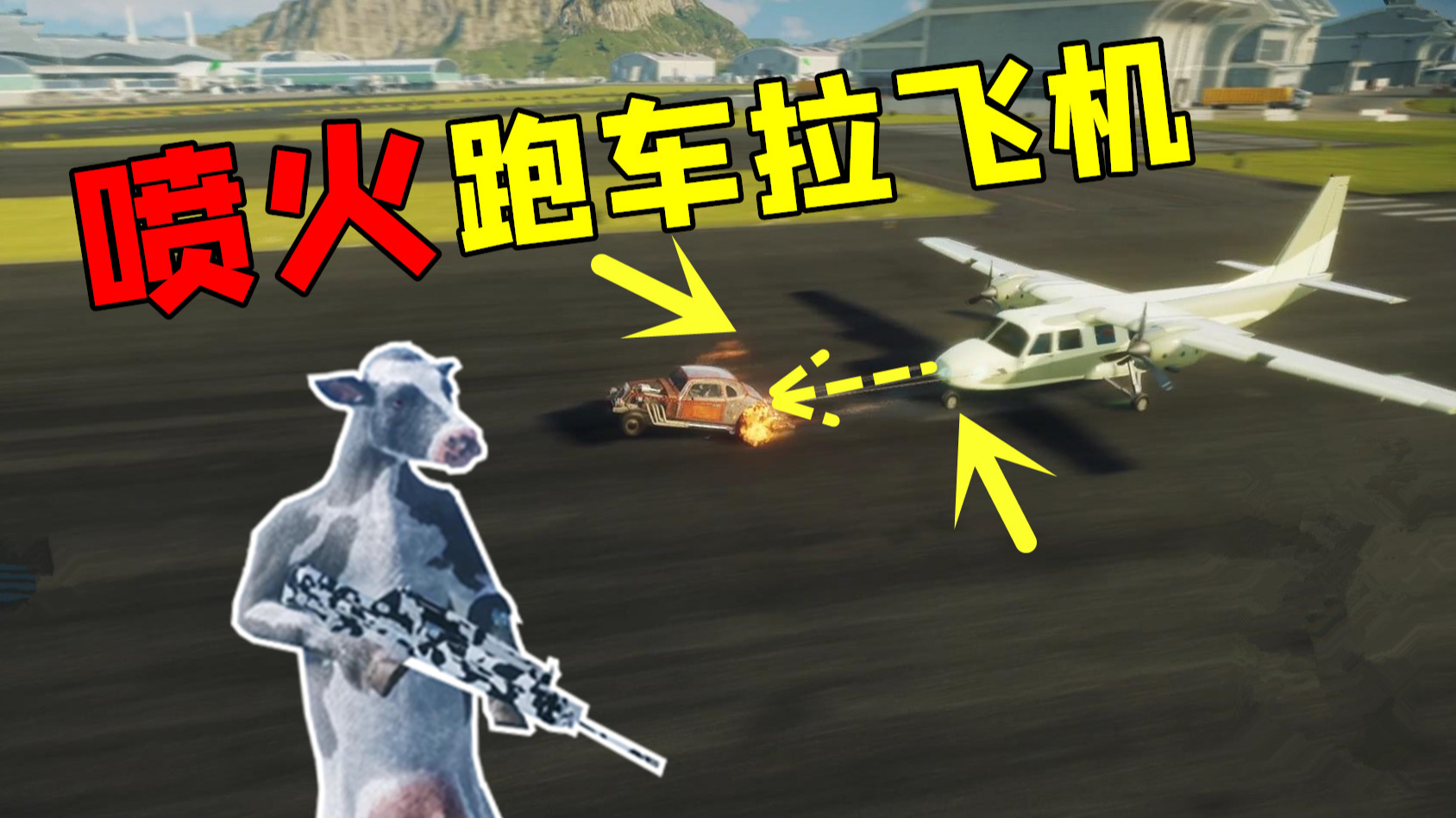正当防卫4：花31块买了一辆喷火跑车，直接把私人飞机拉爆炸了！