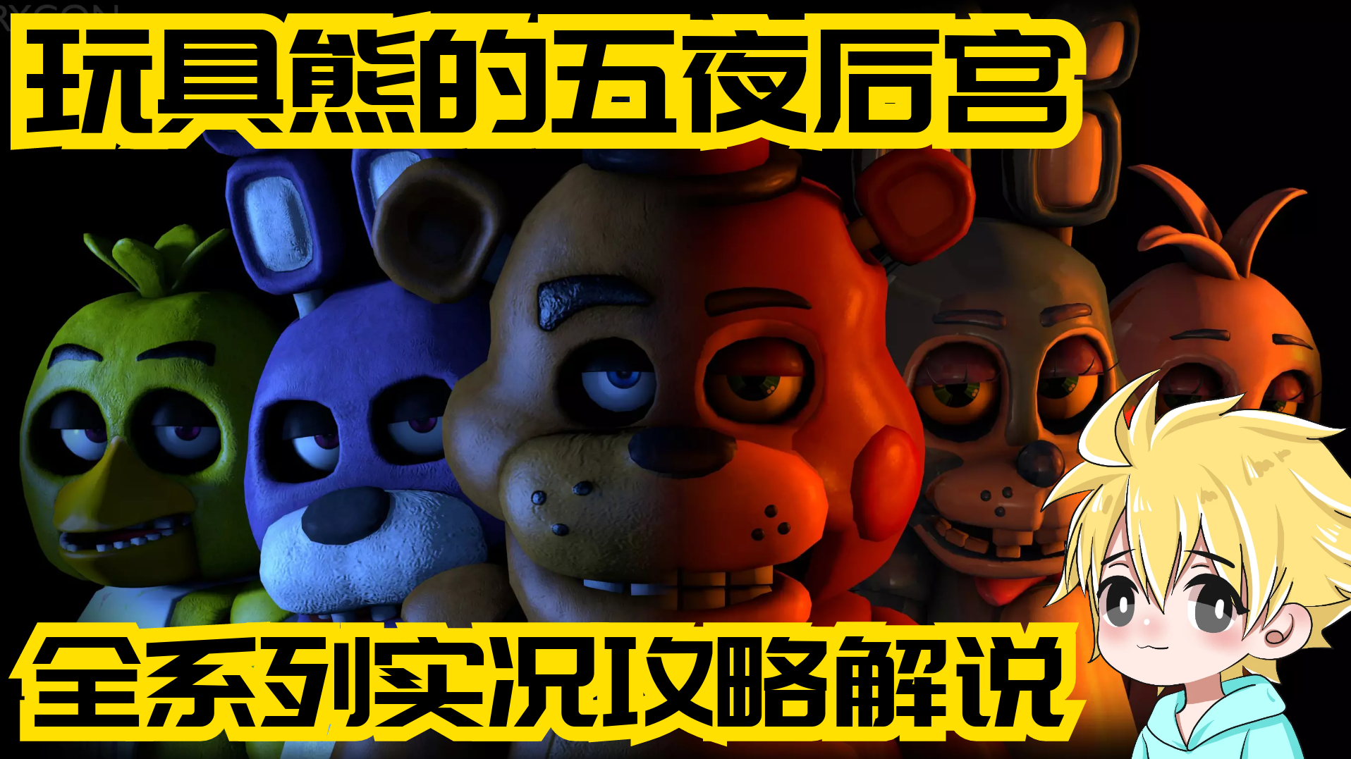 創(chuàng)造的樂趣！硬核恐怖玩具熊的五夜后宮第四夜地下室劇情攻略解說TJOC