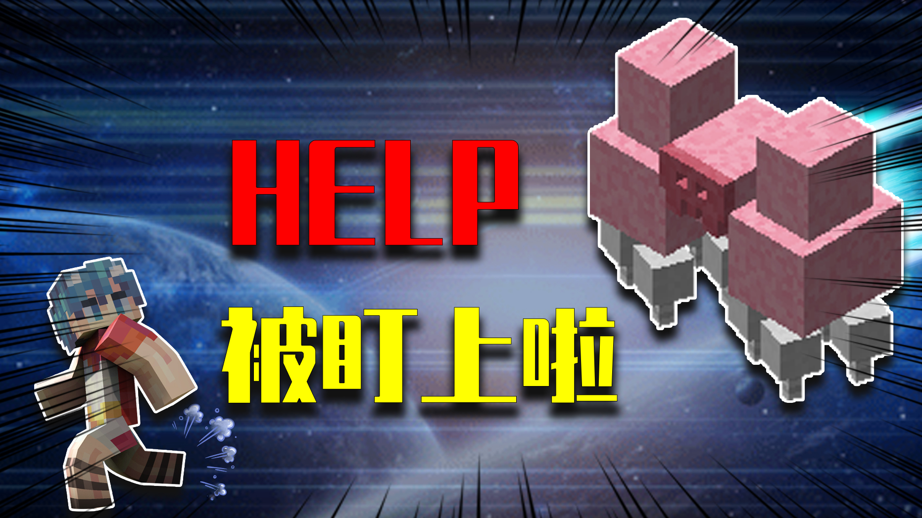 我的世界月蛋源奇遇127：糖果巨人对阿源的脚臭情有独钟，这事灵儿知道吗？