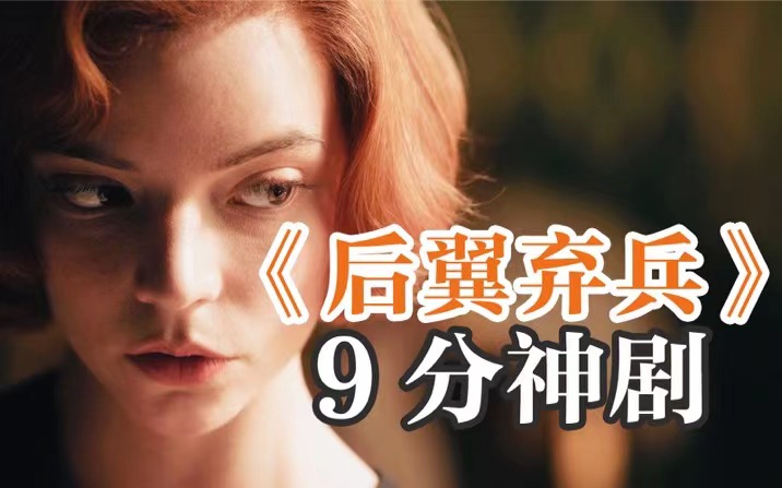 天才少女变形记，一口气看完近期最火的9分神剧《后翼弃兵》