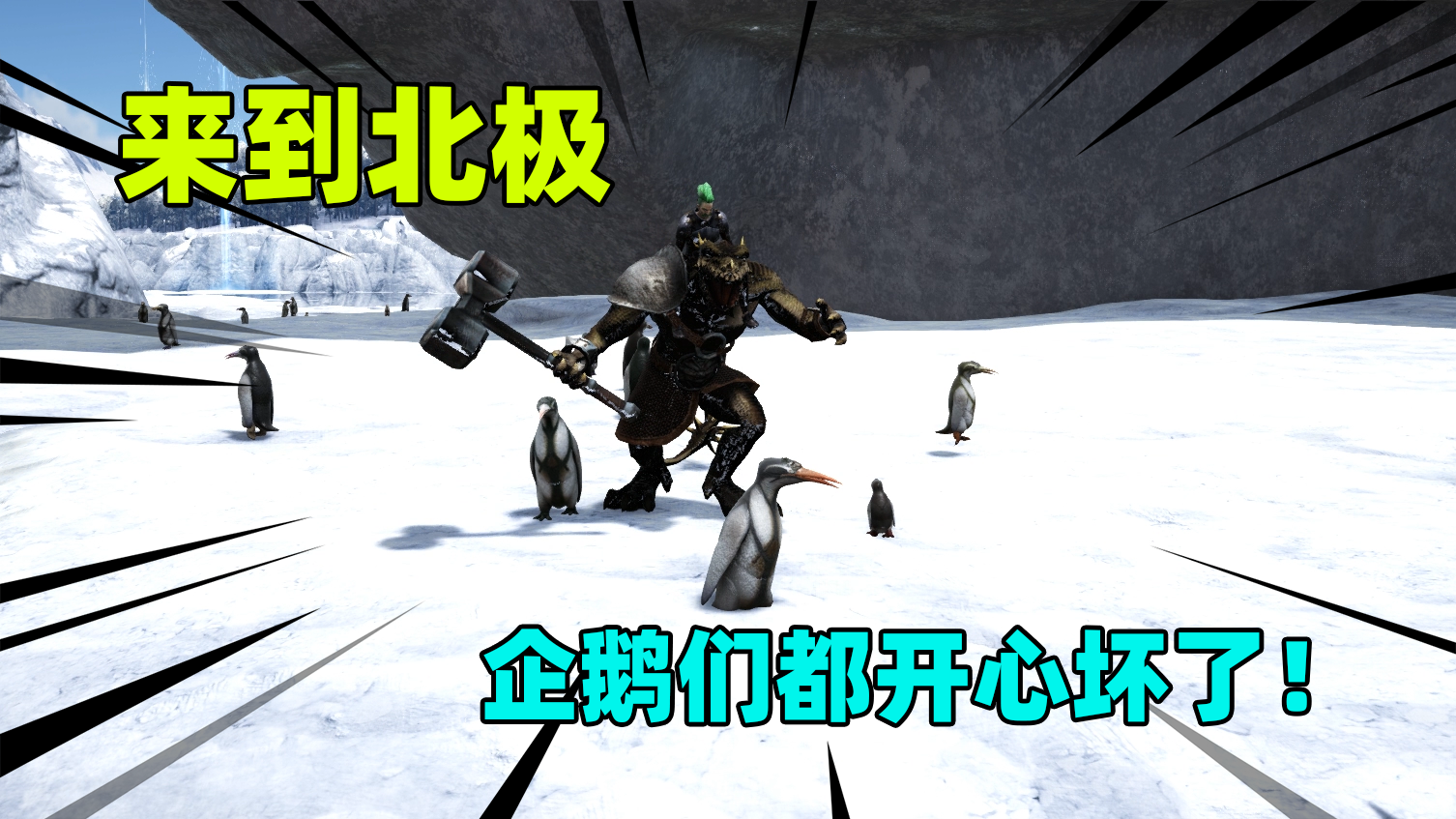 小富方舟故事6:为了加速发育，我去到雪山，和企鹅们狂欢了好几