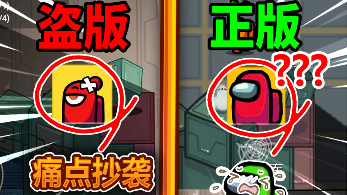 太空狼人杀 盗版猖獗痛点抄袭Among Us在我们之中