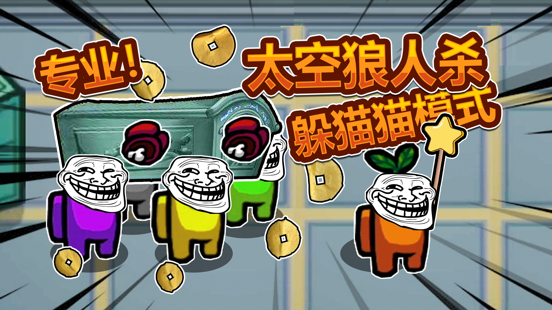 3D太空狼人杀 倒霉玩家Among Us在我们之中