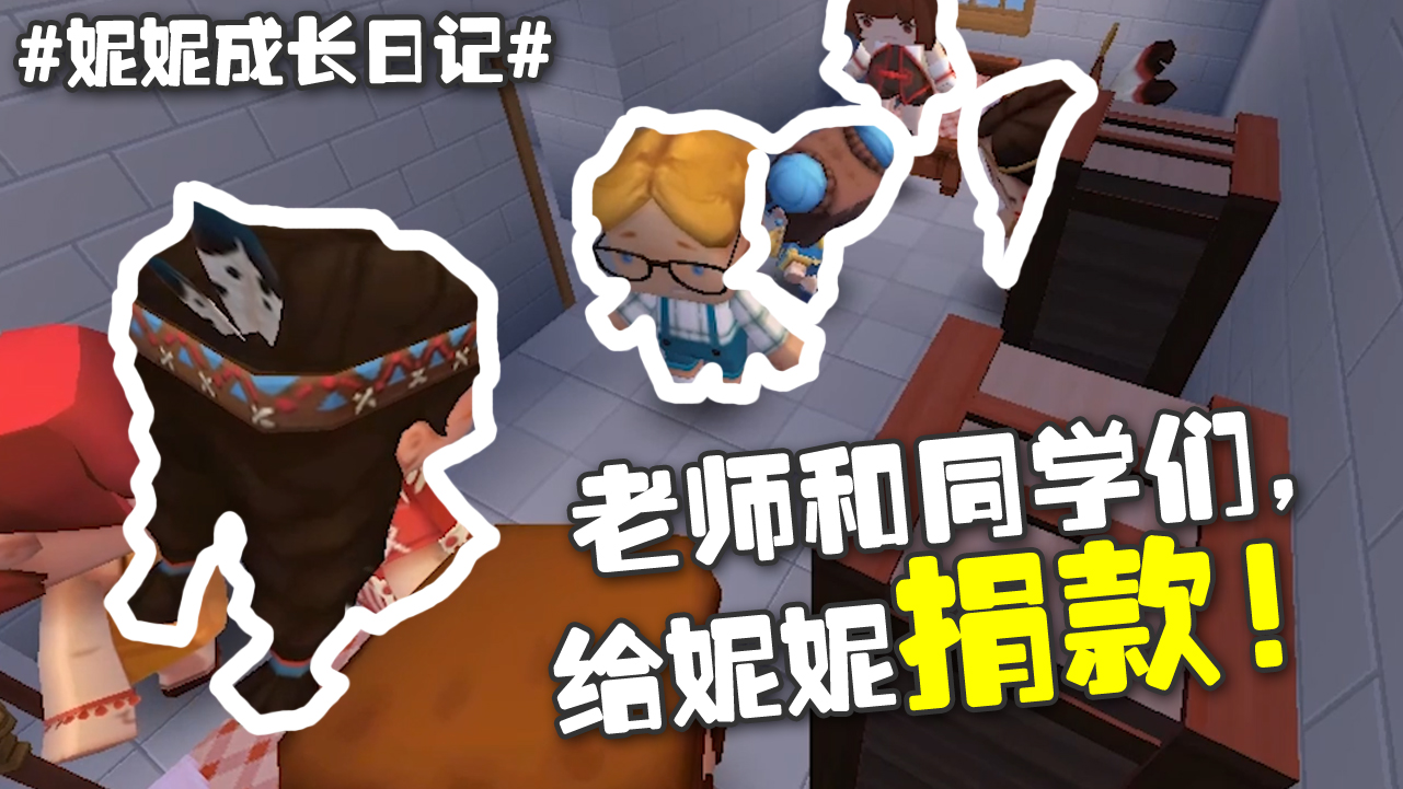 【轮播】妮妮成长日记12：妮妮医疗费不够了，同学们一起捐款！