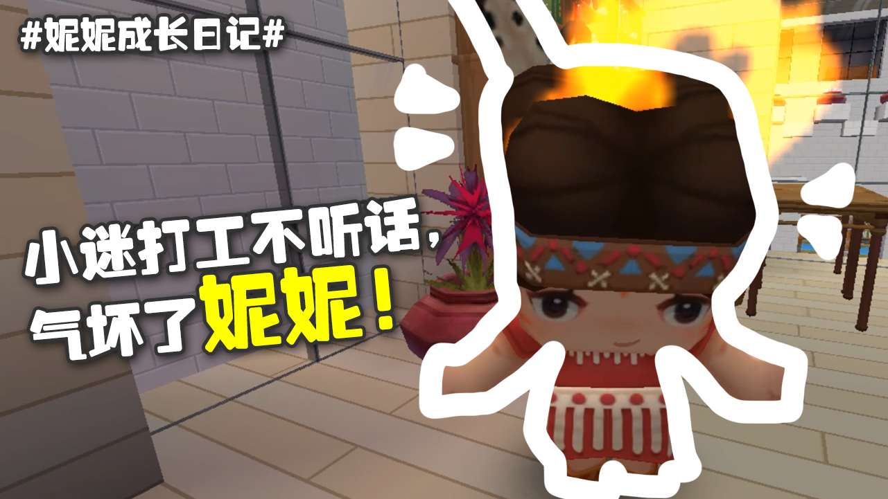 【轮播】妮妮成长日记16：小迷给妮妮打工，结果不老实干活！