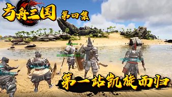 方舟-三國(guó)黑神話(huà)：悟空直播_方舟-三國(guó)視頻直播 - 虎牙直播