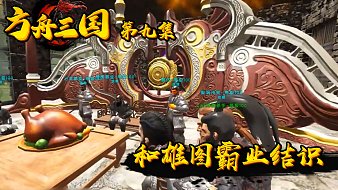 方舟-三國(guó)黑神話：悟空直播_方舟-三國(guó)視頻直播 - 虎牙直播