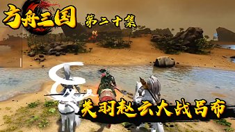方舟-三國(guó)黑神話(huà)：悟空直播_方舟-三國(guó)視頻直播 - 虎牙直播