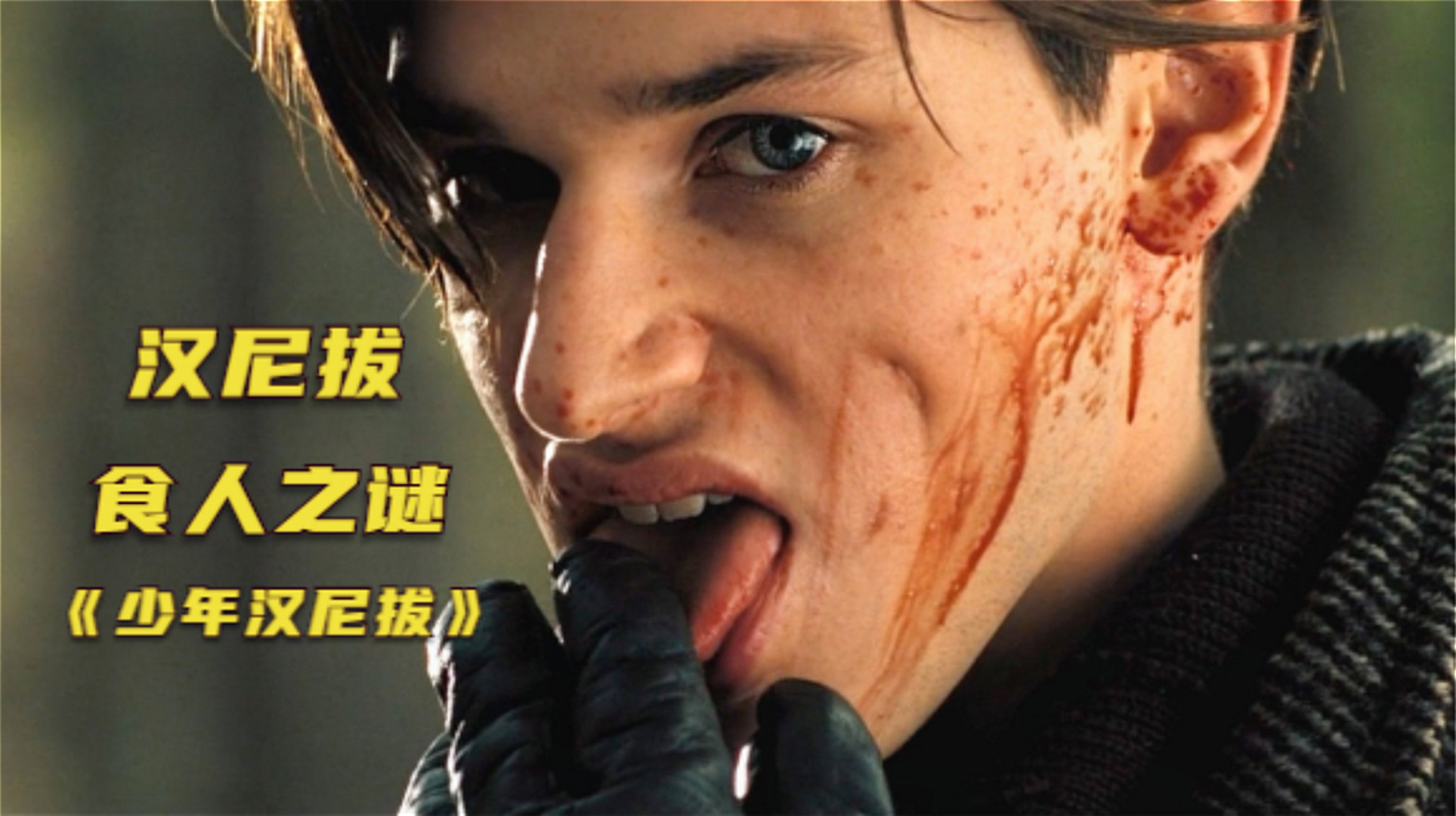 高智商犯罪片《少年汉尼拔》
