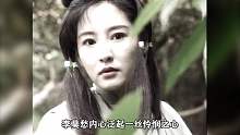 神雕侠侣01：李莫愁大闹婚礼无人能阻，最后被六脉神剑击败