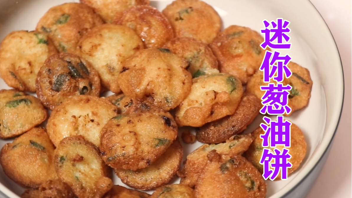 挑战迷你葱油饼，一口一个美味