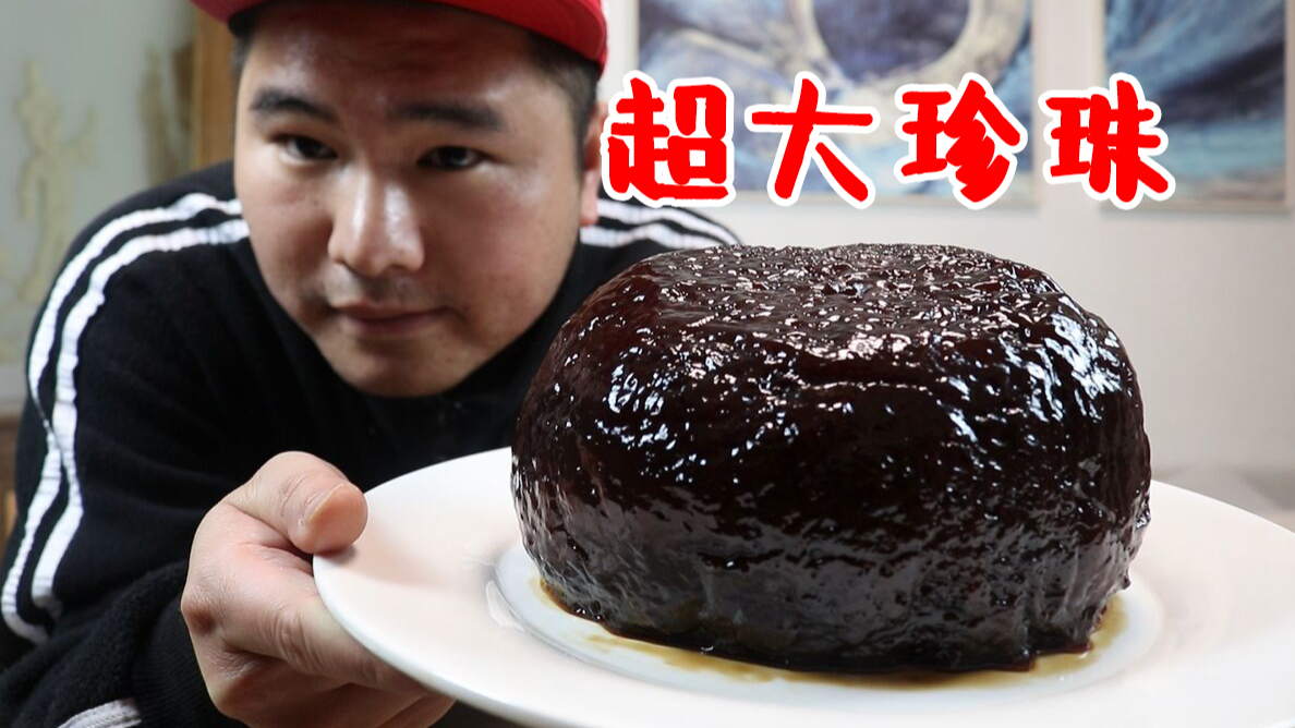 奶茶要配珍珠才好喝，那我这个超大珍珠该怎么配