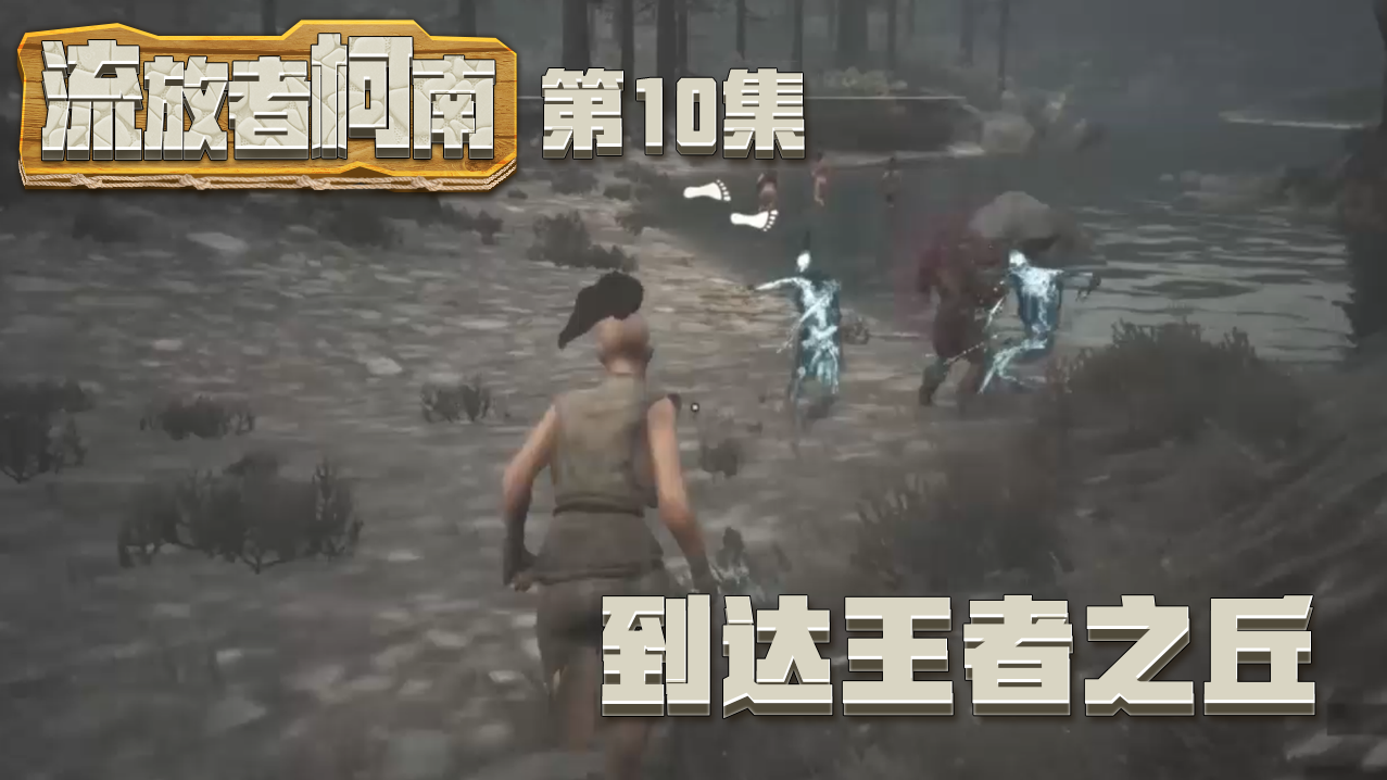 欢迎来到流放者柯南的直播间