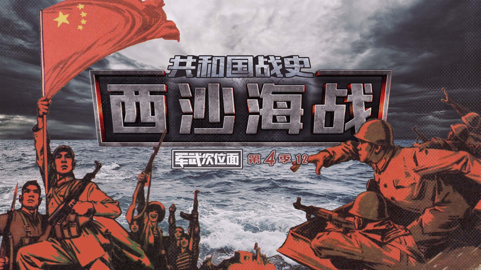 军武S04E12 西沙海战
