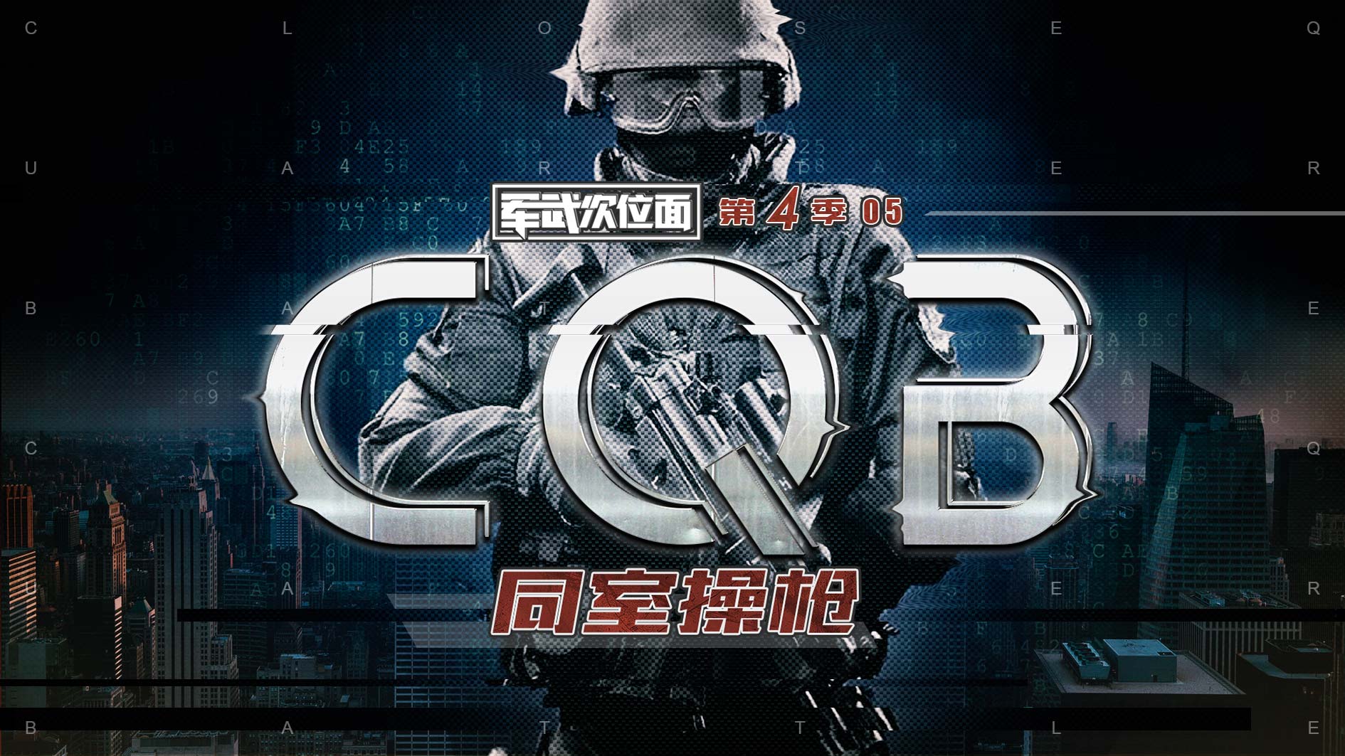 军武S04E05 同室操枪CQB