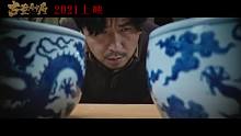《古董局中局》预告