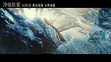 《冷血狂宴》预告