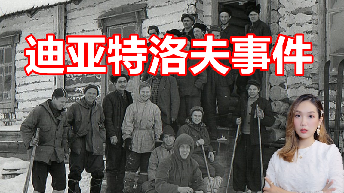 人类历史上最诡异的登山事故,迪亚特洛夫事件(上)