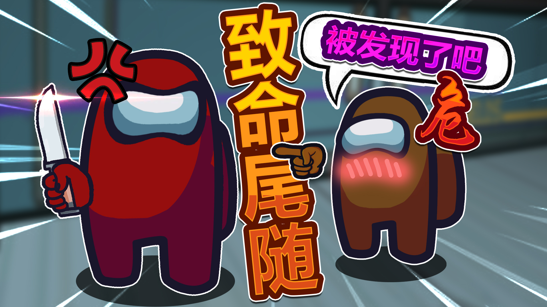 太空狼人杀 你不对劲啊Among Us在我们之中