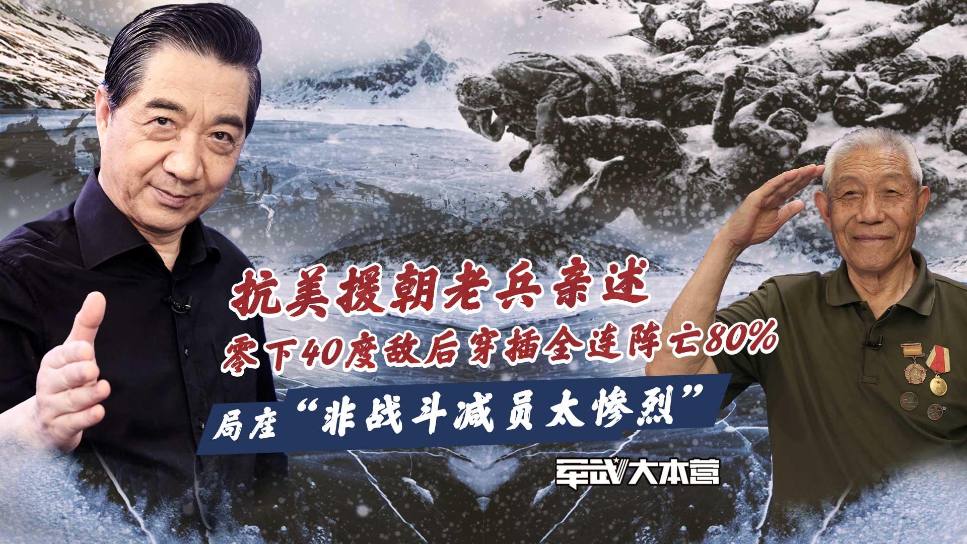 抗 美 援 朝老兵零下40度敌后穿插阵亡80%，非战斗员惨烈