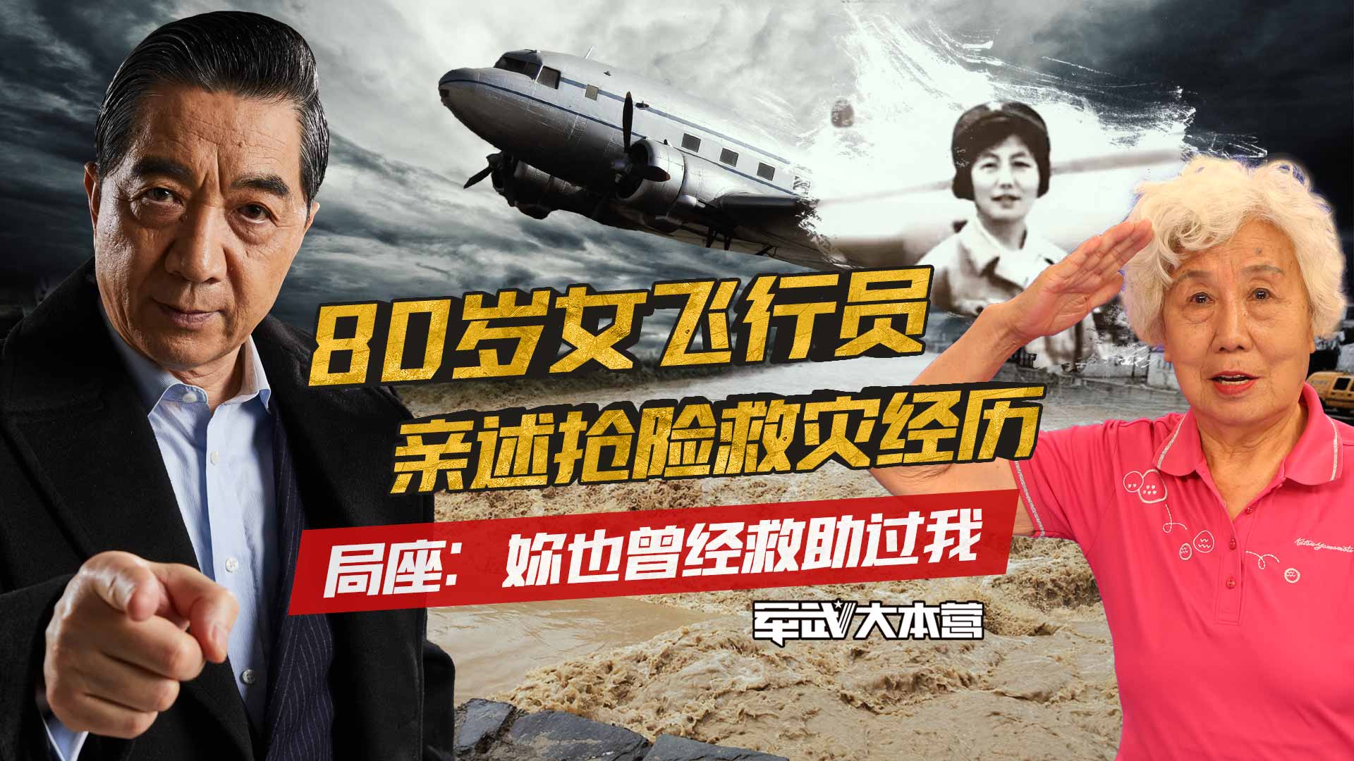 【局座】80岁女飞行员亲述抢险救灾经历，你也曾经救助过我