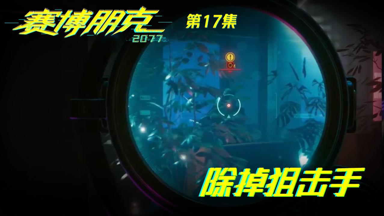 【实况】赛博朋克2077小熊酱首通