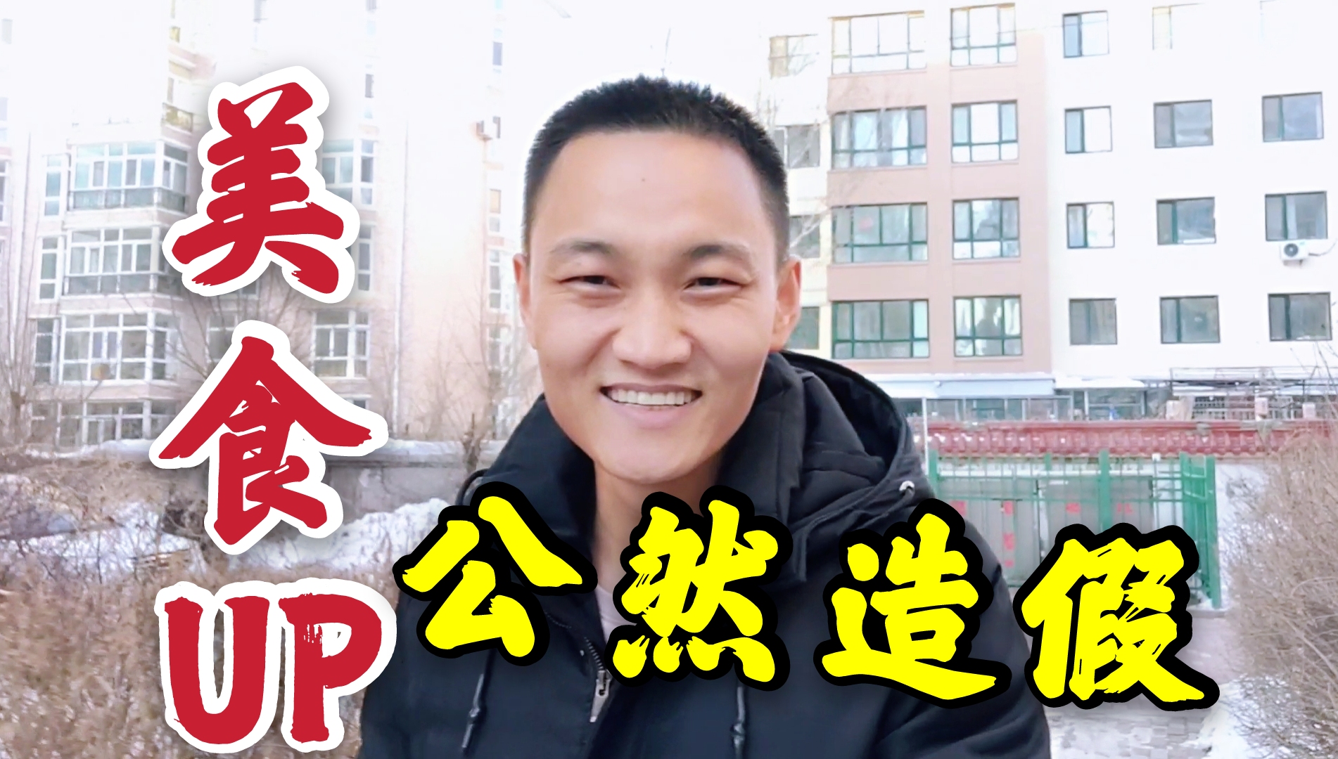 美食UP，公然造假“假海参”你来看看，像不像？