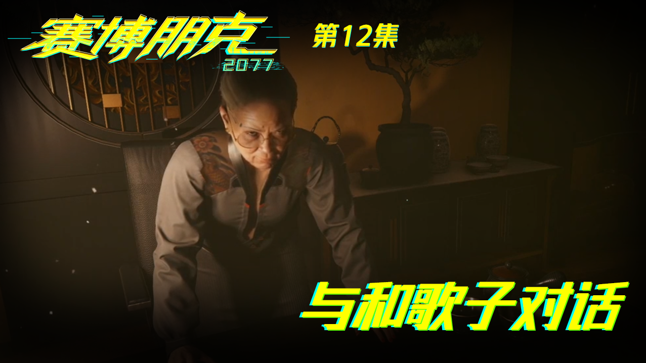 【实况】赛博朋克2077小熊酱首通