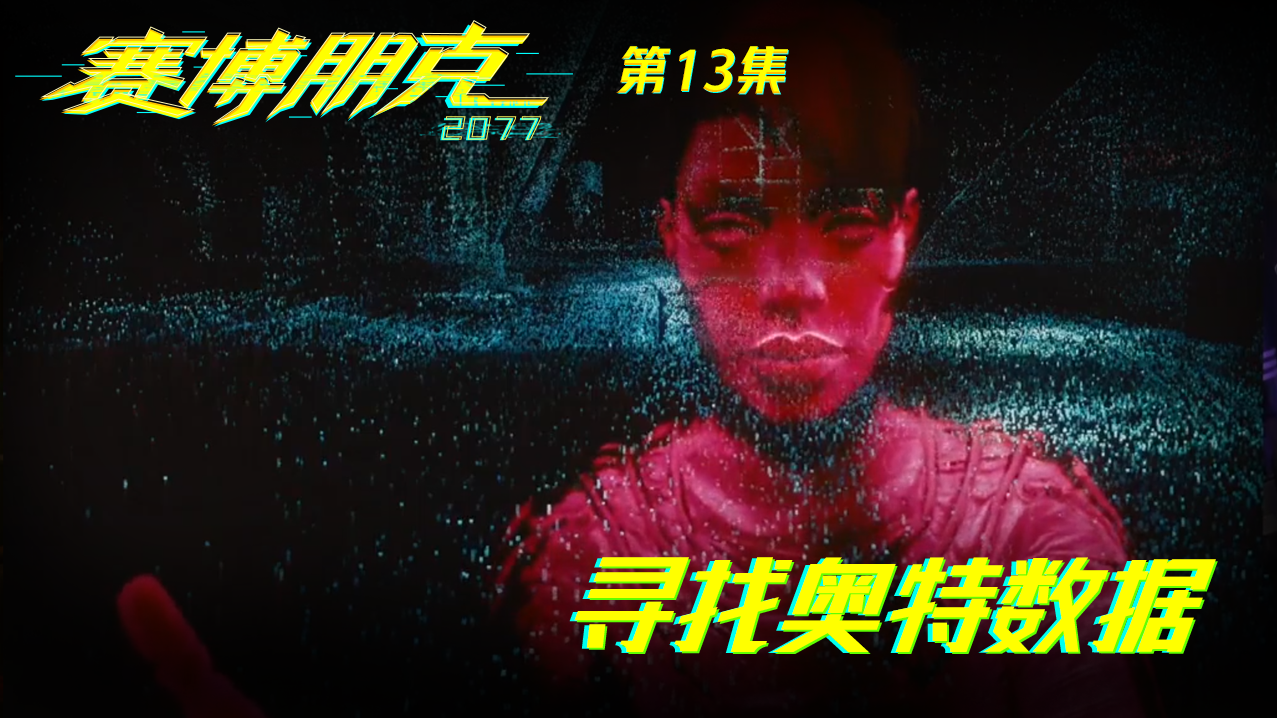 【实况】赛博朋克2077小熊酱首通