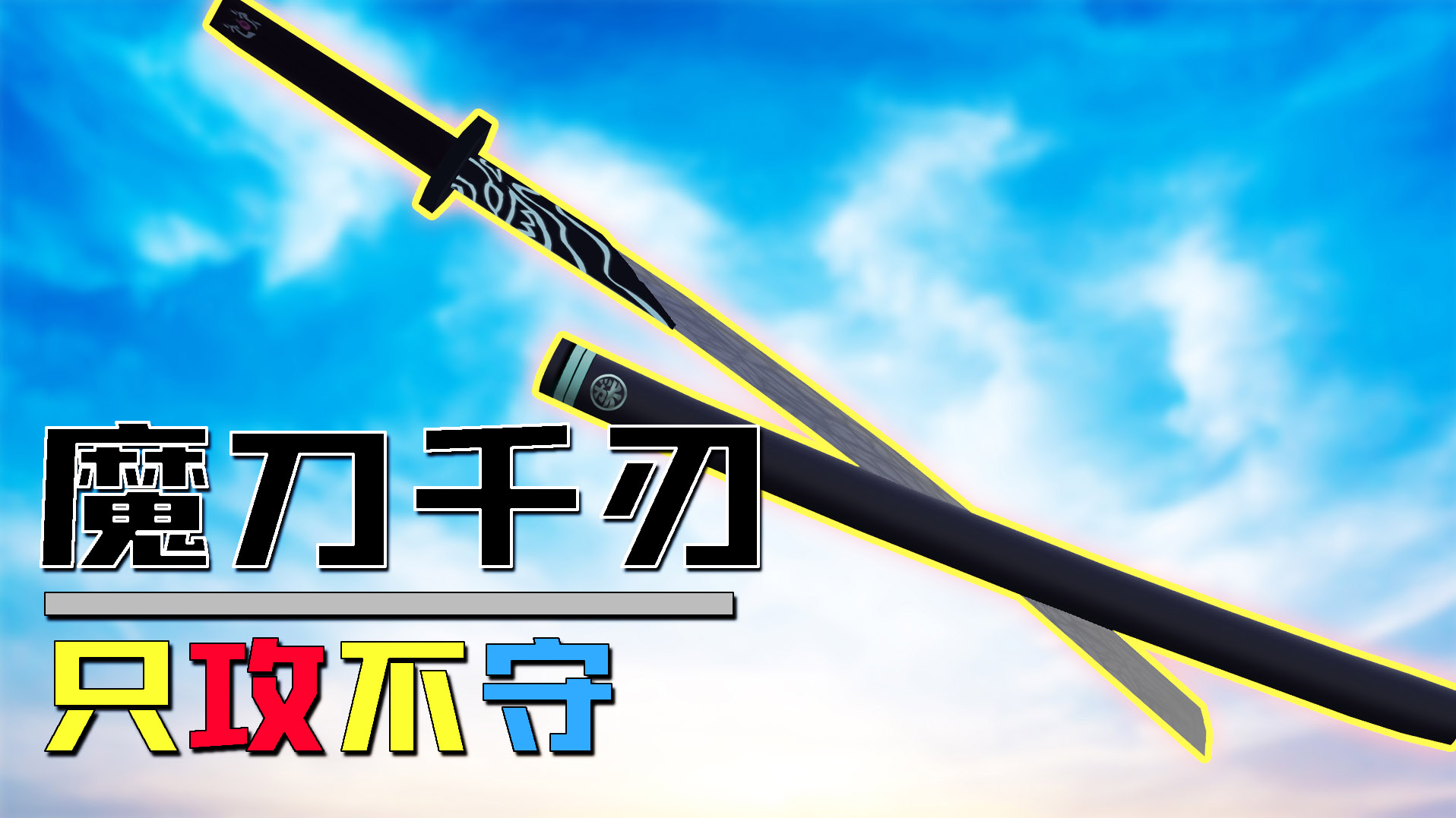 【木鱼】我的世界：开出一把超帅气的拔刀剑，它的SA技能居然有着四段伤hai？