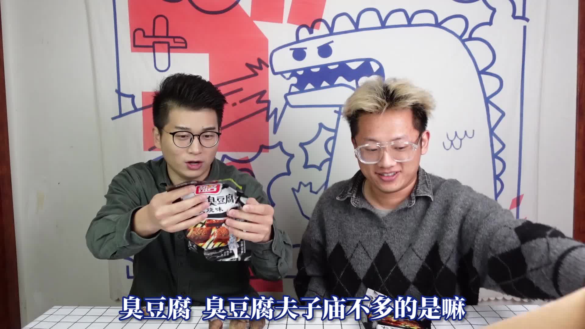 黑蒜和奥利给臭豆腐是人吃的？兄弟互坑挑战