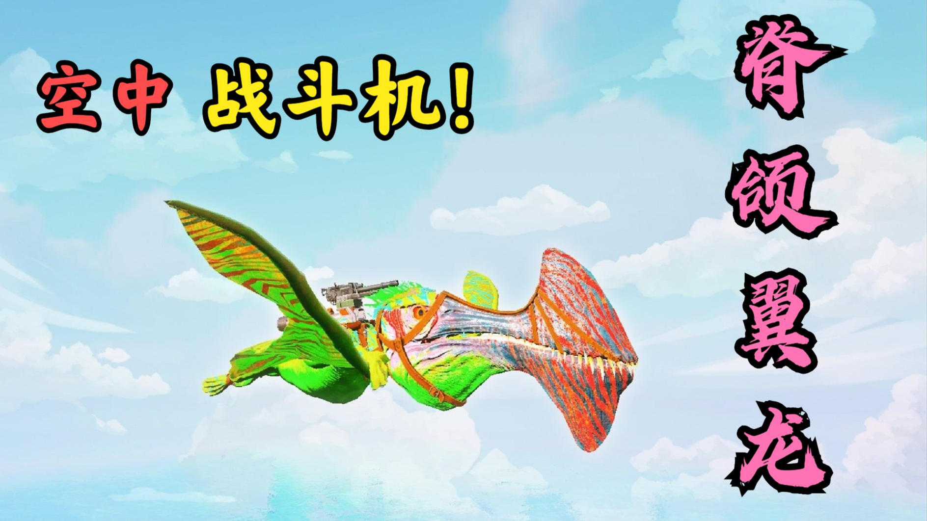 方舟恐龙成长日记33：这是最鸡肋的工具龙，自带毒刺没啥用