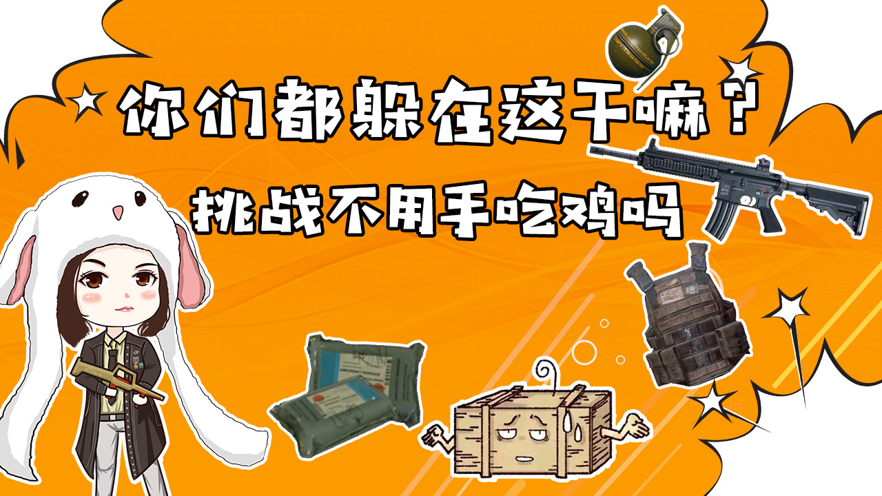 和平精英烤羊腿：看我天秀操作