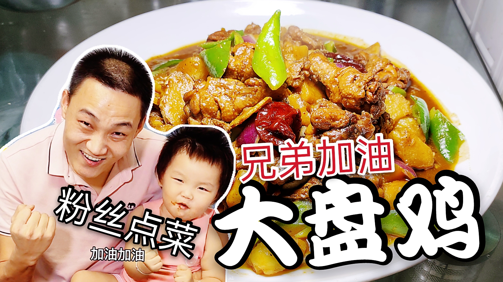 兄弟，你要做给女朋友的“新疆大盘鸡”来了，祝愿早日康复